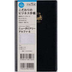 ニューダイアリー　アルファ　６　　［黒］　手帳判　　ウィークリー２０２６年１月始まり　Ｎｏ．１０３