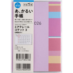ミアクレール　コケット　３　　　　Ａ６判　　マンスリー２０２６年１月始まり　Ｎｏ．４１８