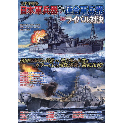 セブンネットショッピングで買える「太平洋戦争日本軍兵器vs.連合軍兵器ライバル対決」の画像です。価格は2,420円になります。