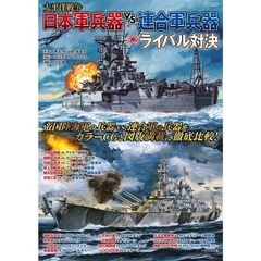 太平洋戦争 日本軍兵器vs.連合軍兵器ライバル対決