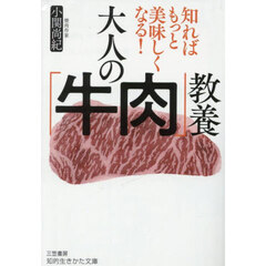 大人の「牛肉」教養　知ればもっと美味しくなる！