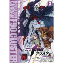 機動戦士ガンダムＦ９０クラスター　３