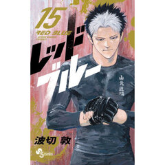 レッドブルー　１５