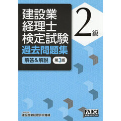 建設業経理事務士検定試験過去問題集　２級