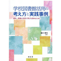 学校図書館活用の考え方と実践事例　資料・情報の活用で学びを深めるために