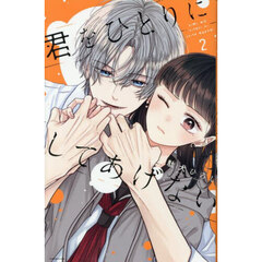 君をひとりにしてあげない　２