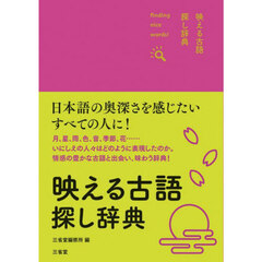 映える古語探し辞典　ｆｉｎｄｉｎｇ　ｎｉｃｅ　ｗｏｒｄｓ！