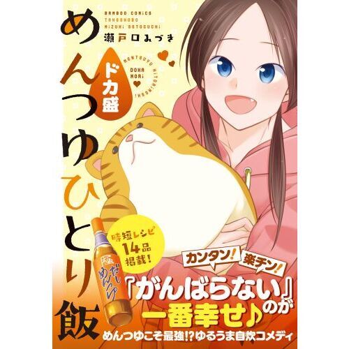 めんつゆひとり飯 ドカ盛