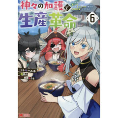 神々の加護で生産革命　異世界の片隅でまったりスローライフしてたら、なぜか多彩な人材が集まって最強国家ができてました　６
