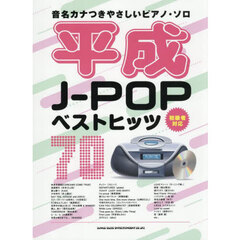 平成Ｊ－ＰＯＰベストヒッツ７０