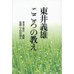 東井義雄「こころ」の教え