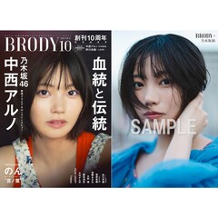 BRODY（ブロディ）2025年10月号【セブンネット限定特典：中西アルノ（乃木坂46）ポストカードＢ 1枚付き】