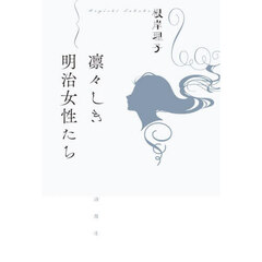凛々しき明治女性たち