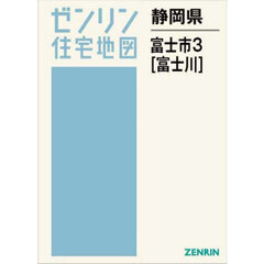 静岡県　富士市　３　富士川