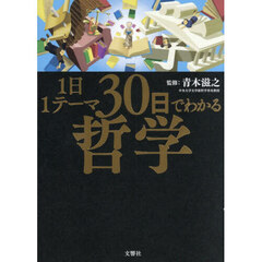 １日１テーマ３０日でわかる哲学