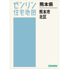 熊本県　熊本市　北区