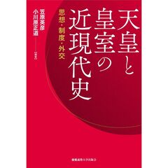 天皇と皇室の近現代史