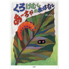 くろけむしあーちゃのおはなし