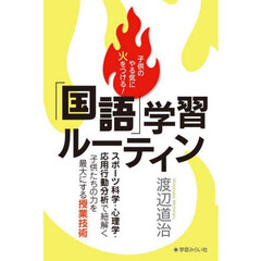 子供のやる気に火をつける！「国語」学習ルーティン
