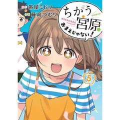 ちがう宮原おまえじゃない！　５