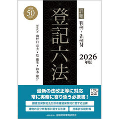 詳細登記六法　判例・先例付　２０２６年版　２巻セット