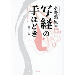 写経の手ほどき　第３版