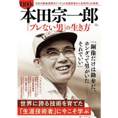 昭和１００年本田宗一郎「ブレない男」の生き方
