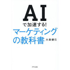 ＡＩで加速する！マーケティングの教科書
