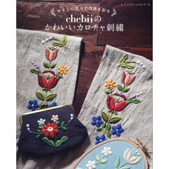 やさしい花々で四季を彩るｃｈｅｂｉｉのかわいいカロチャ刺繍