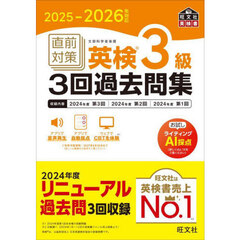 直前対策英検３級３回過去問集　２０２５－２０２６年対応