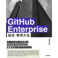 ＧｉｔＨｕｂ　Ｅｎｔｅｒｐｒｉｓｅ設定・管理大全