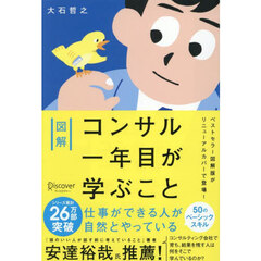 図解コンサル一年目が学ぶこと