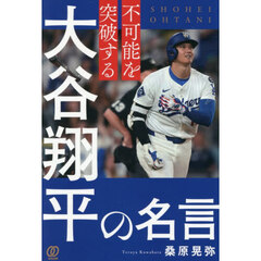 不可能を突破する大谷翔平の名言