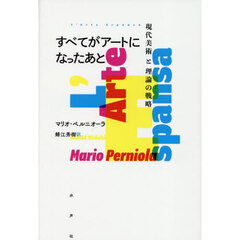 すべてがアートになったあと　現代美術と理論の戦略