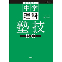 塾で教える中学理科塾技８０