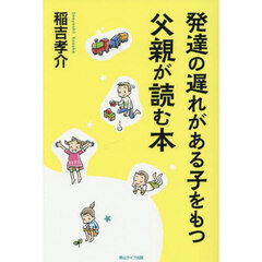 発達の遅れがある子をもつ父親が読む本