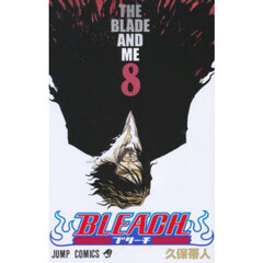 ＢＬＥＡＣＨ　８　Ｔｈｅ　ｂｌａｄｅ　ａｎｄ　ｍｅ