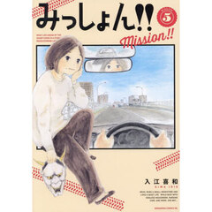 みっしょん！！　ＭＩＳＳＩＯＮ５
