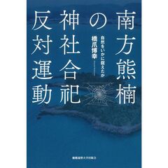 南方熊楠の神社合祀反対運動