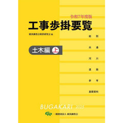 工事歩掛要覧　令和７年度版〔上〕　土木編　上
