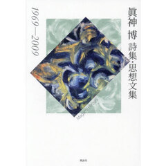 眞神博詩集・思想文集　１９６９－２００９