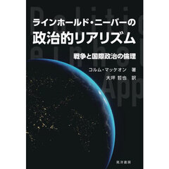 ラインホールド・ニーバーの政治的リアリズム　戦争と国際政治の倫理
