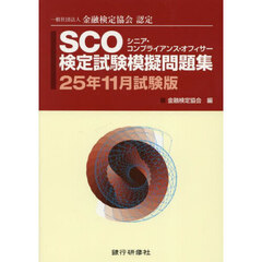 ＳＣＯ検定試験模擬問題集　一般社団法人金融検定協会認定　２５年１１月試験版