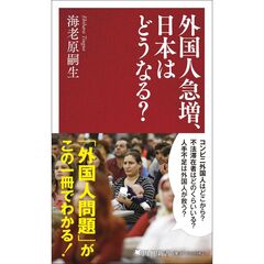 外国人急増、日本はどうなる？