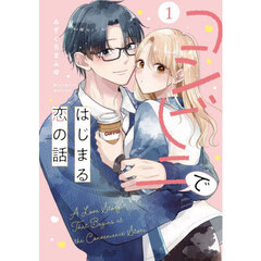 コンビニではじまる恋の話　１