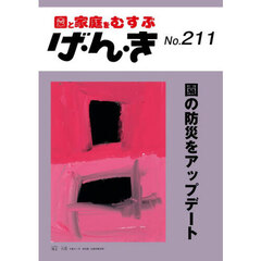 げ・ん・き　園と家庭をむすぶ　第２１１号