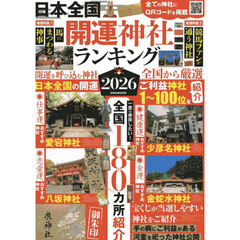 日本全国開運神社ランキング　新しい年、新しい自分へ　２０２６　神社参拝から始める未来設計