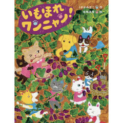いもほれワンニャン！