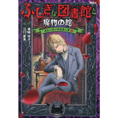 ふしぎな図書館と魔物の館