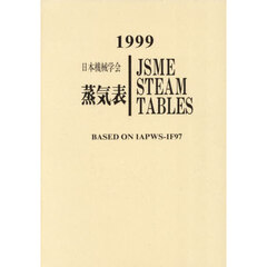 日本機械学会蒸気表　１９９９　ＢＡＳＥＤ　ＯＮ　ＩＡＰＷＳ－ＩＦ９７